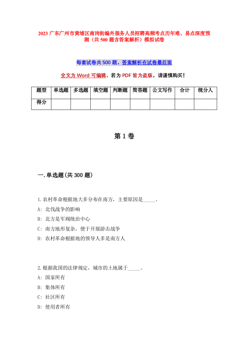 2023广东广州市黄埔区南岗街编外服务人员招聘高频考点历年难、易点深度预测（共500题含答案解析）模拟试卷