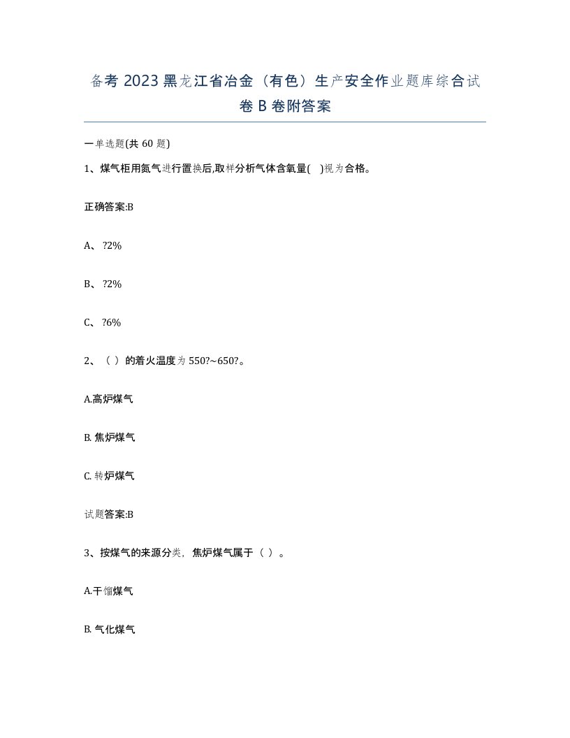 备考2023黑龙江省冶金有色生产安全作业题库综合试卷B卷附答案