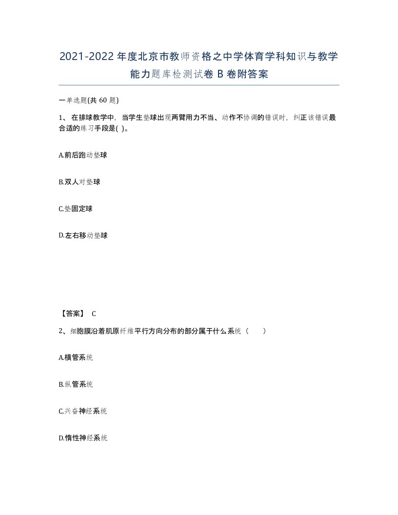 2021-2022年度北京市教师资格之中学体育学科知识与教学能力题库检测试卷B卷附答案