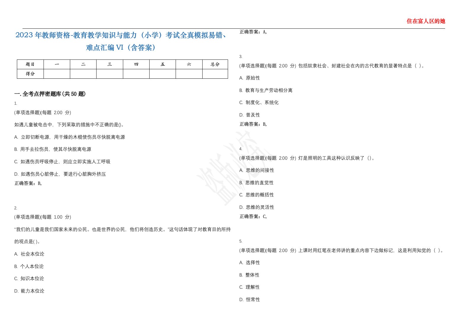 2023年教师资格-教育教学知识与能力（小学）考试全真模拟易错、难点汇编VI（含答案）精选集83