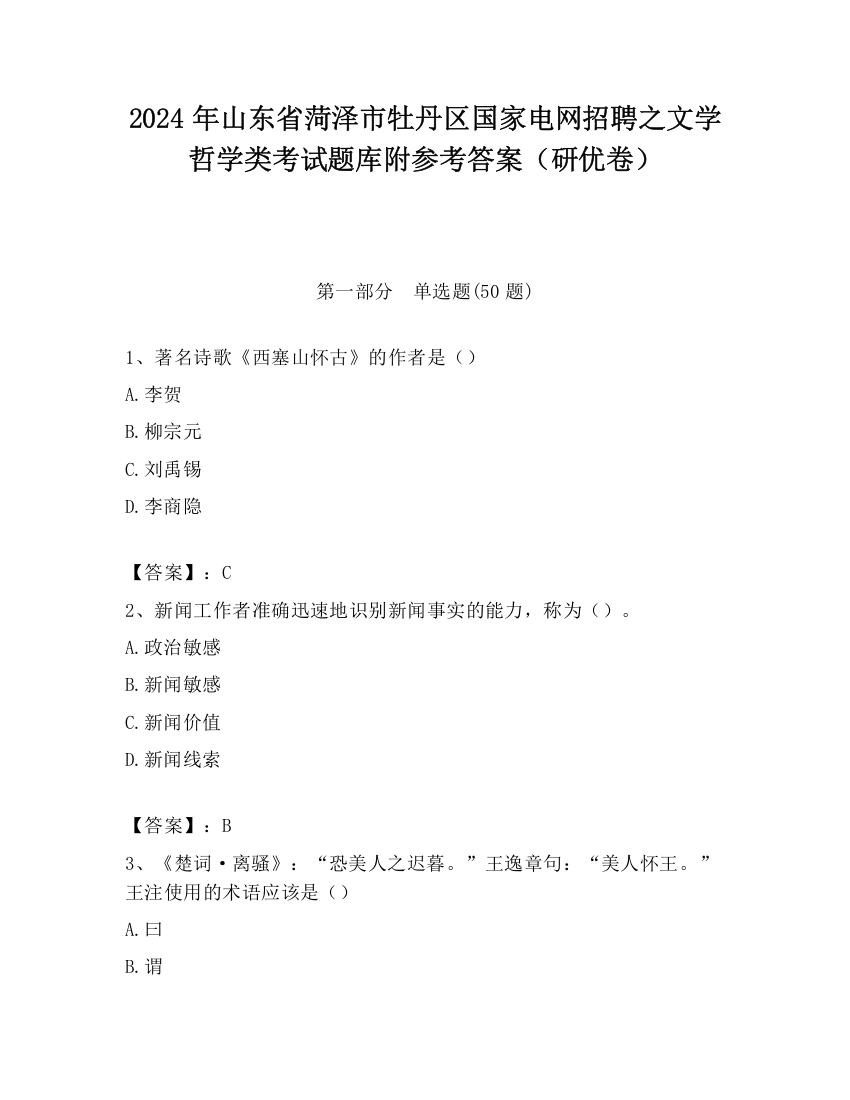 2024年山东省菏泽市牡丹区国家电网招聘之文学哲学类考试题库附参考答案（研优卷）