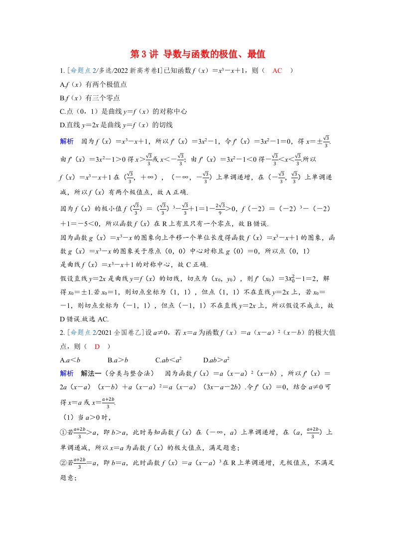 备考2024届高考数学一轮复习强化训练第三章一元函数的导数及其应用第3讲导数与函数的极值最值