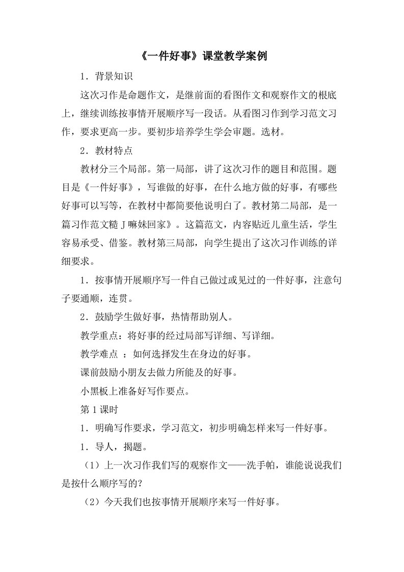 《一件好事》课堂教学案例