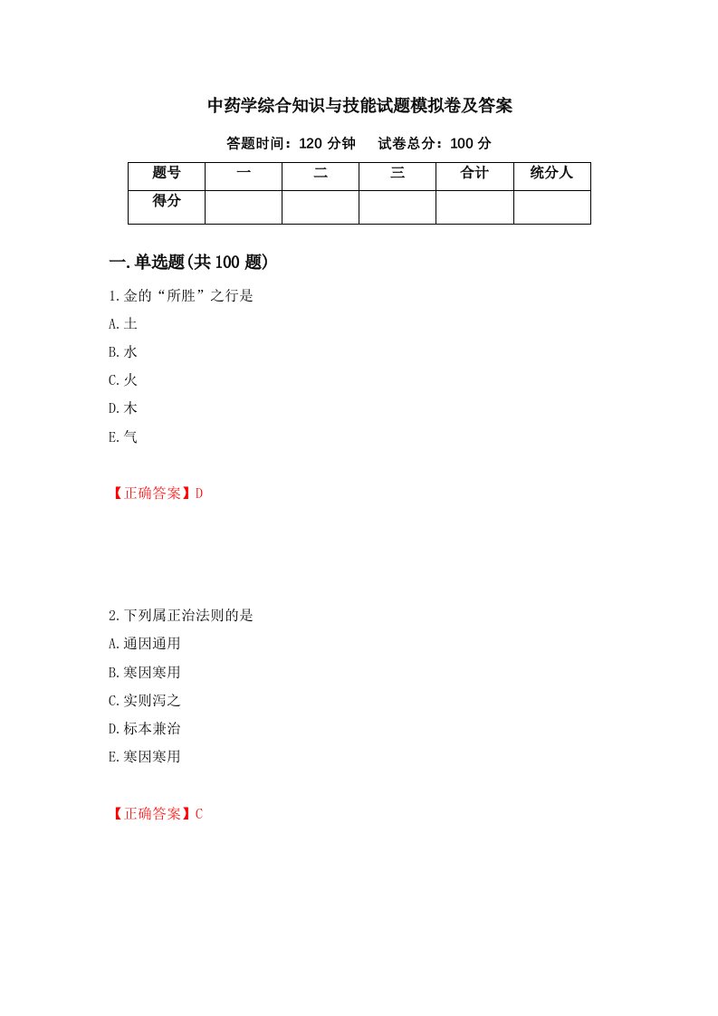 中药学综合知识与技能试题模拟卷及答案第29版