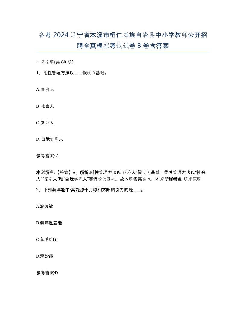 备考2024辽宁省本溪市桓仁满族自治县中小学教师公开招聘全真模拟考试试卷B卷含答案