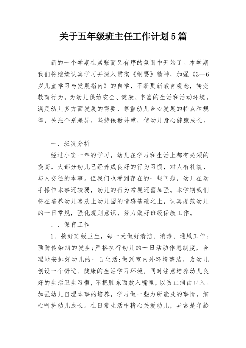 关于五年级班主任工作计划5篇