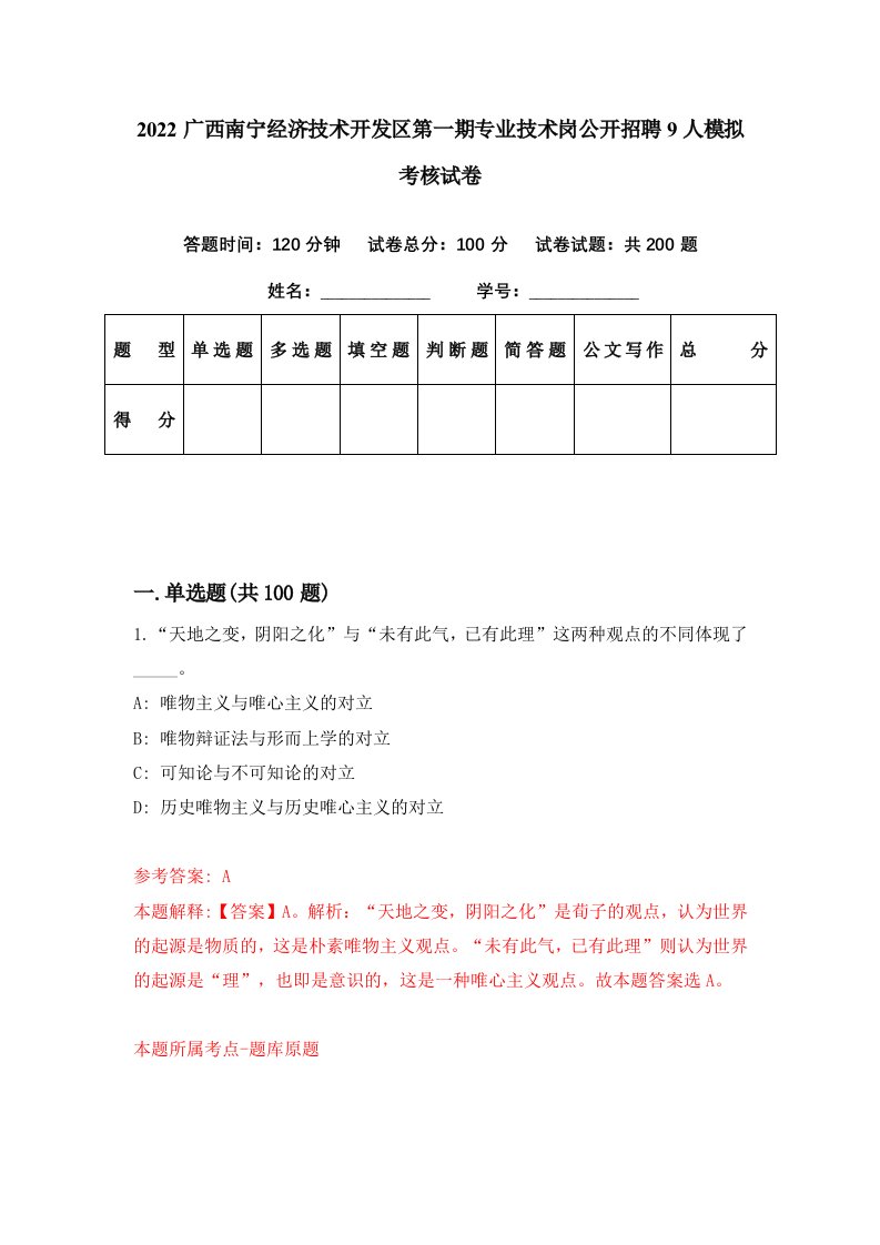 2022广西南宁经济技术开发区第一期专业技术岗公开招聘9人模拟考核试卷9