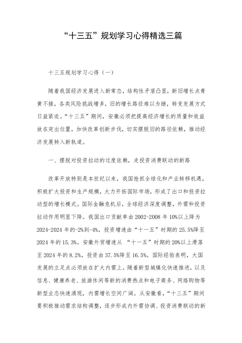 十三五规划学习心得精选三篇