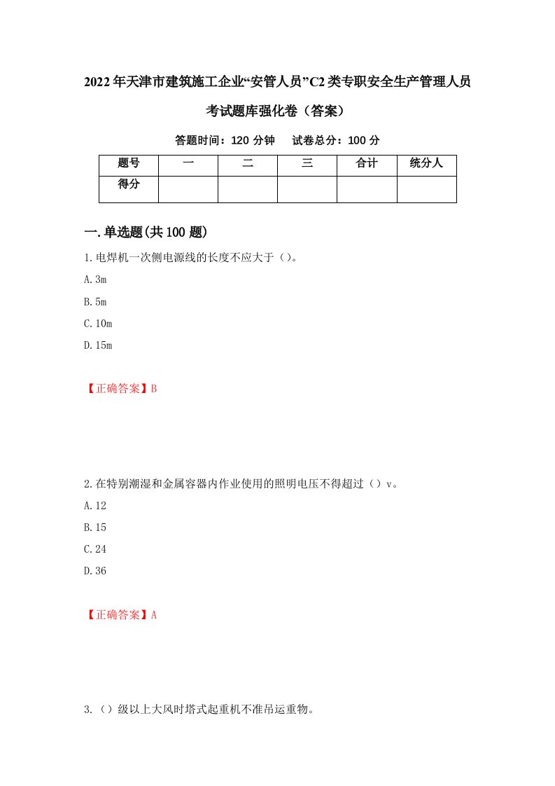 2022年天津市建筑施工企业安管人员C2类专职安全生产管理人员考试题库强化卷答案4