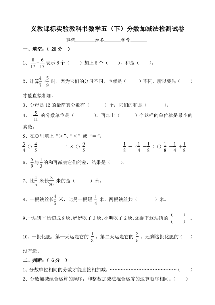 【小学中学教育精选】五下分数加减法测试卷