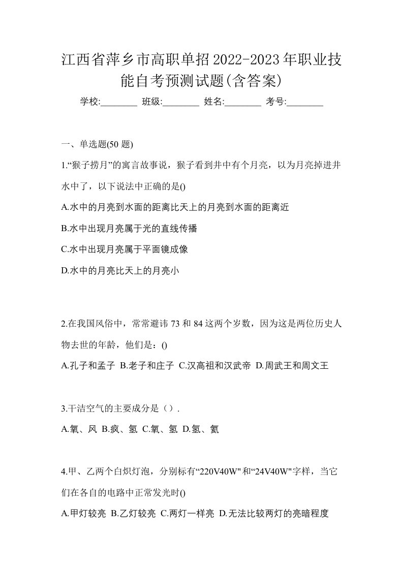 江西省萍乡市高职单招2022-2023年职业技能自考预测试题含答案