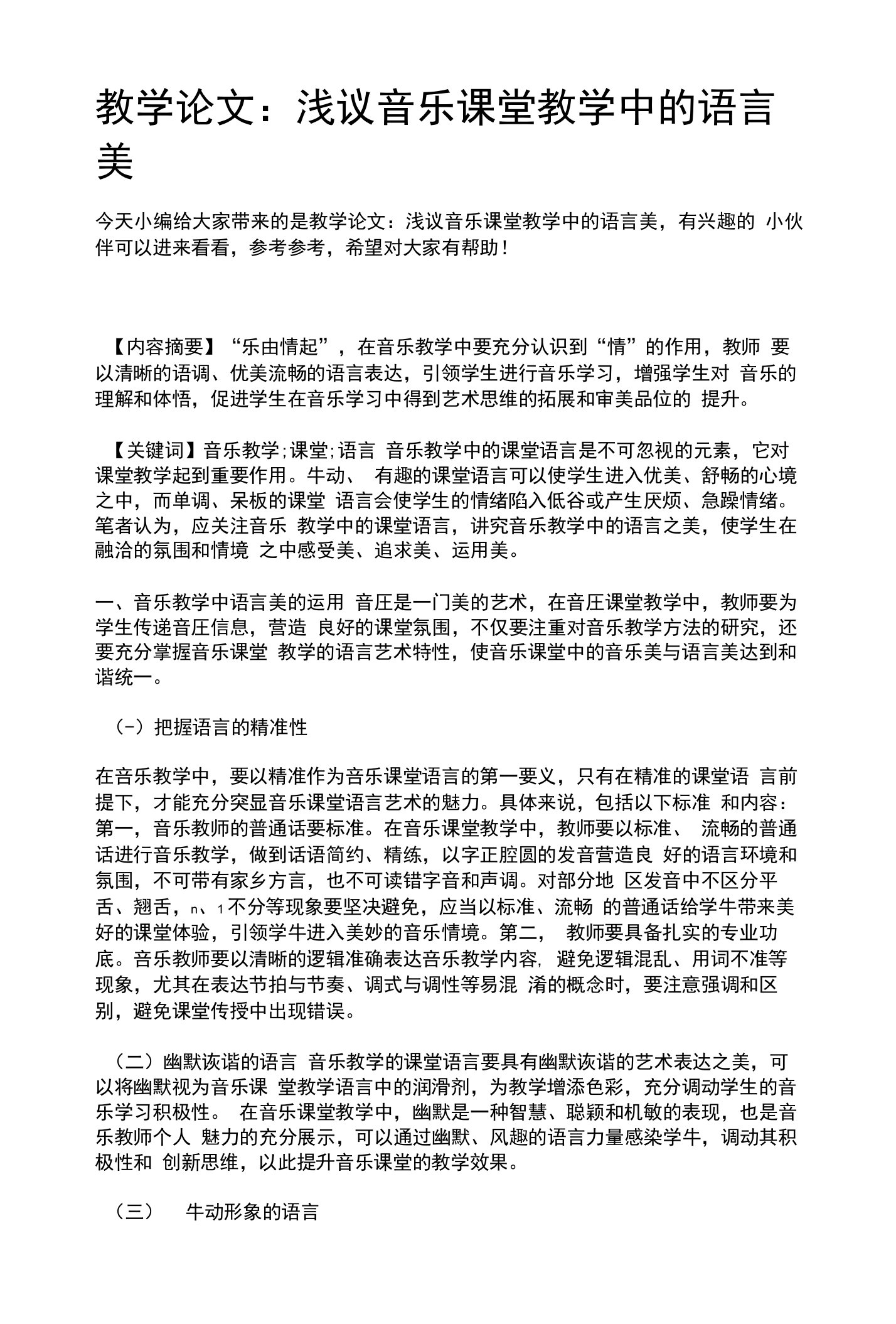 教学论文：浅议音乐课堂教学中的语言美