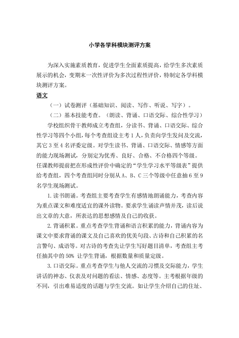 红卫小学各学科模块测评方案