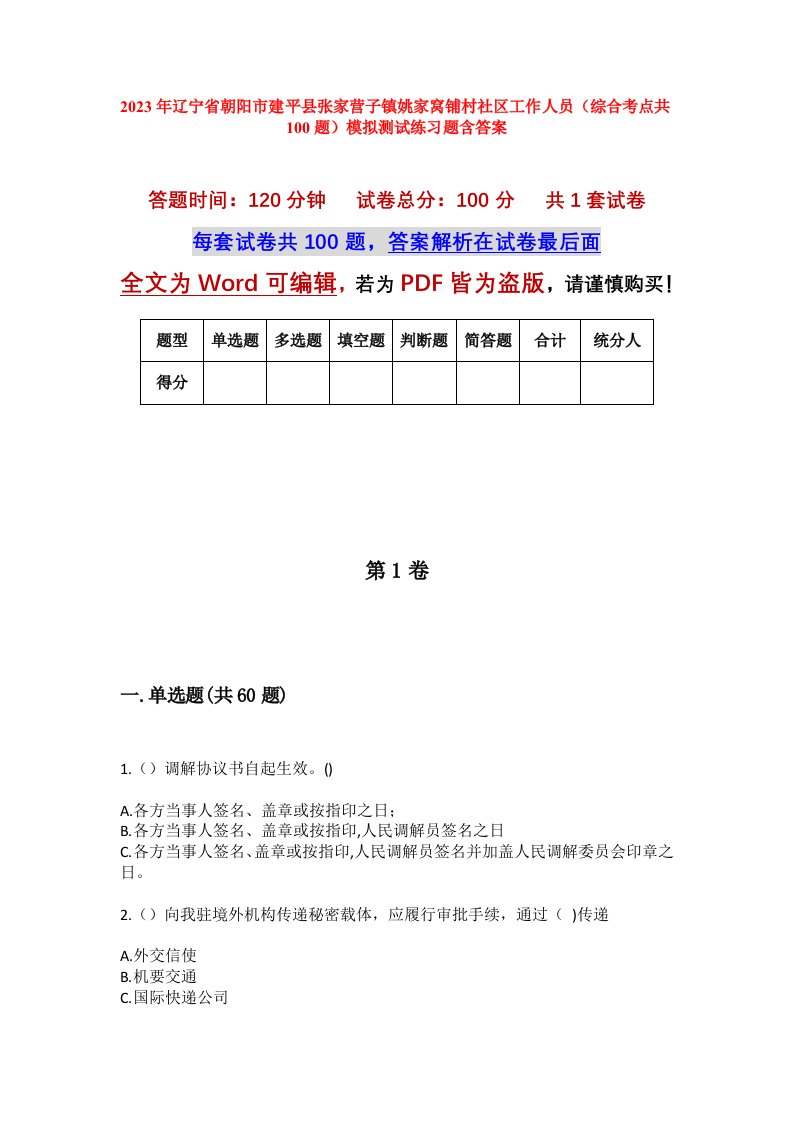 2023年辽宁省朝阳市建平县张家营子镇姚家窝铺村社区工作人员综合考点共100题模拟测试练习题含答案