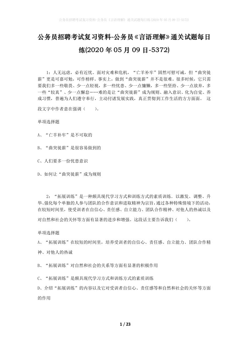 公务员招聘考试复习资料-公务员言语理解通关试题每日练2020年05月09日-5372