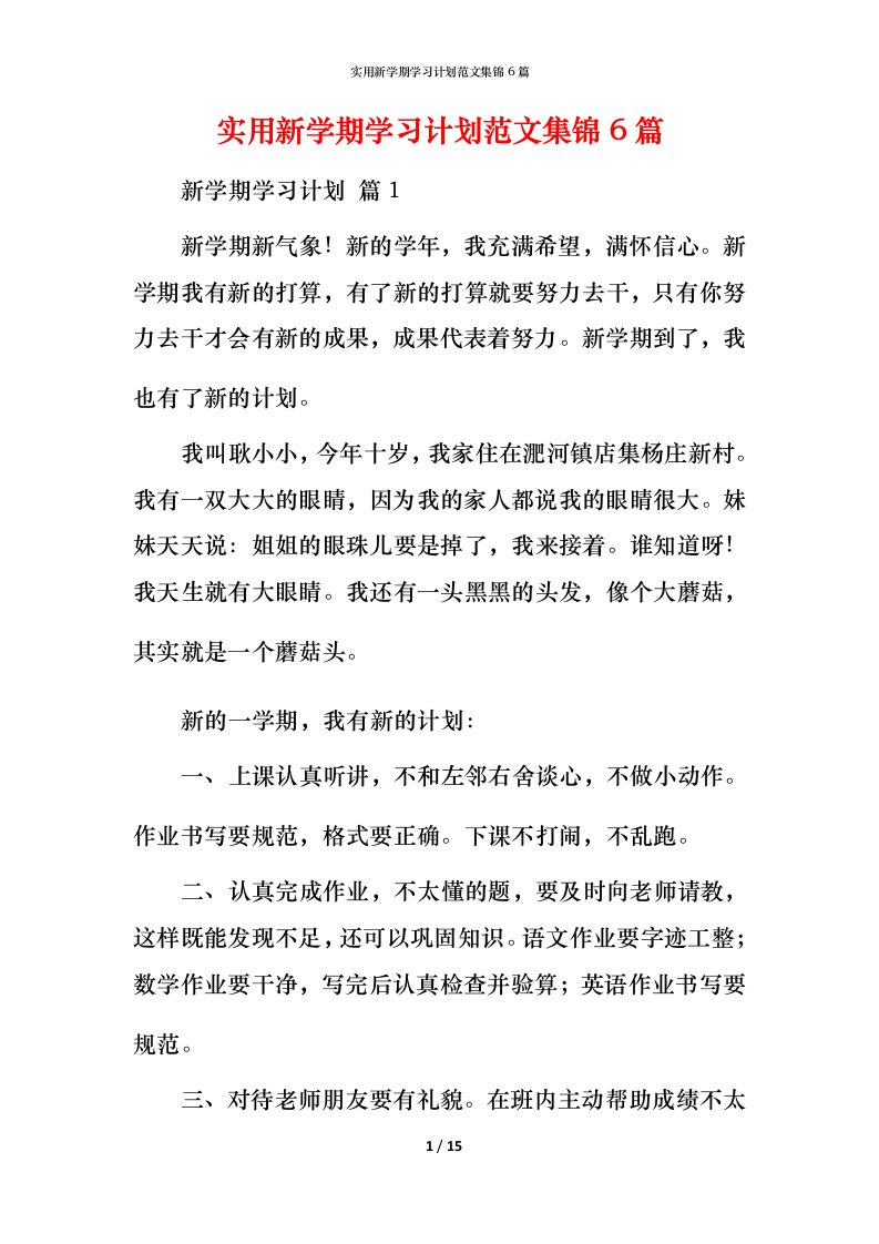 实用新学期学习计划范文集锦6篇