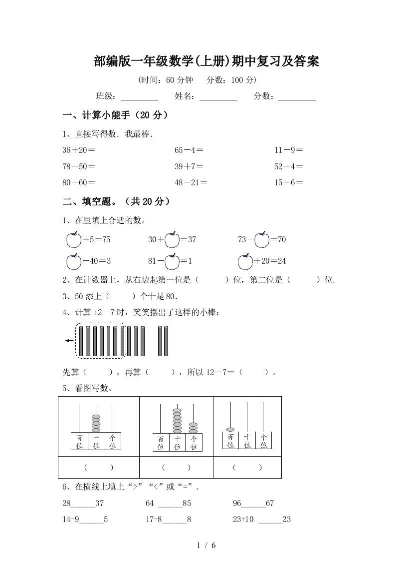 部编版一年级数学(上册)期中复习及答案