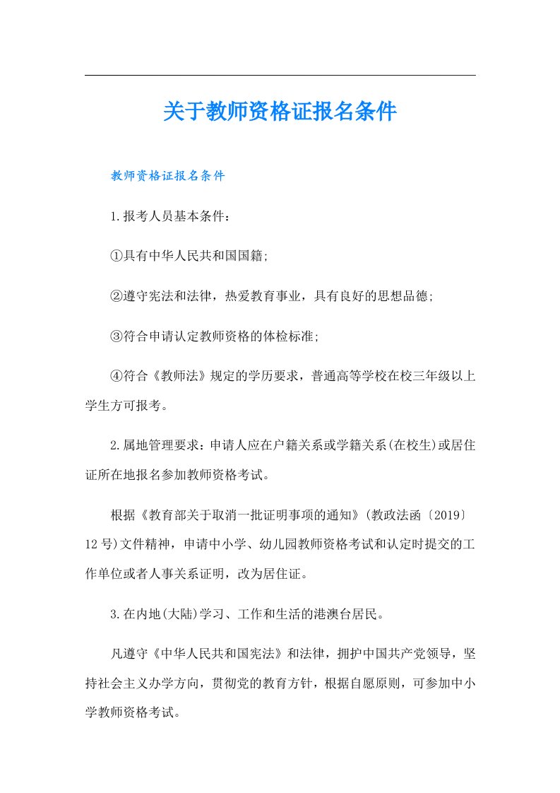 关于教师资格证报名条件