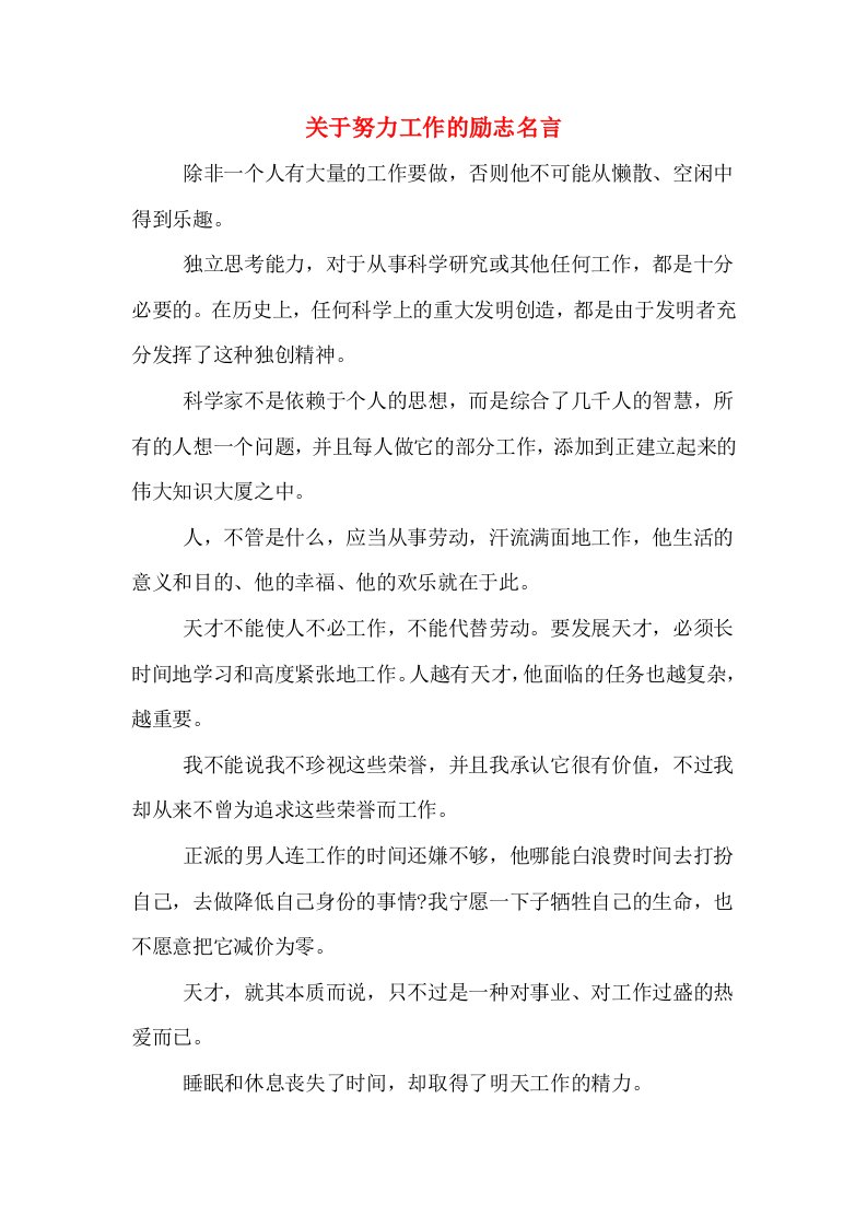 关于努力工作的励志名言