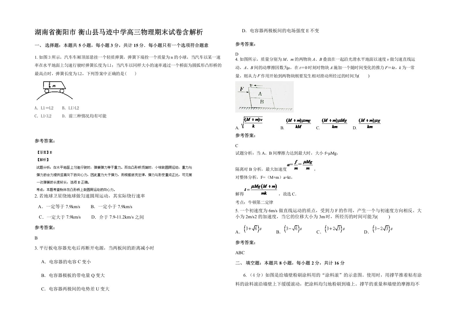 湖南省衡阳市衡山县马迹中学高三物理期末试卷含解析