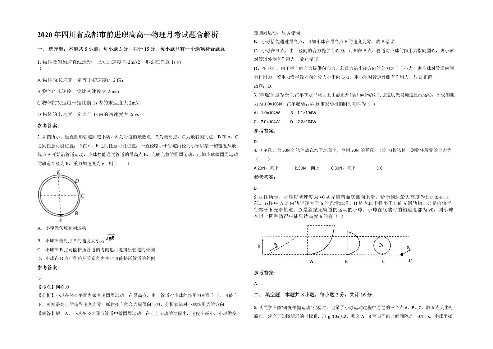 2020年四川省成都市前进职高高一物理月考试题含解析