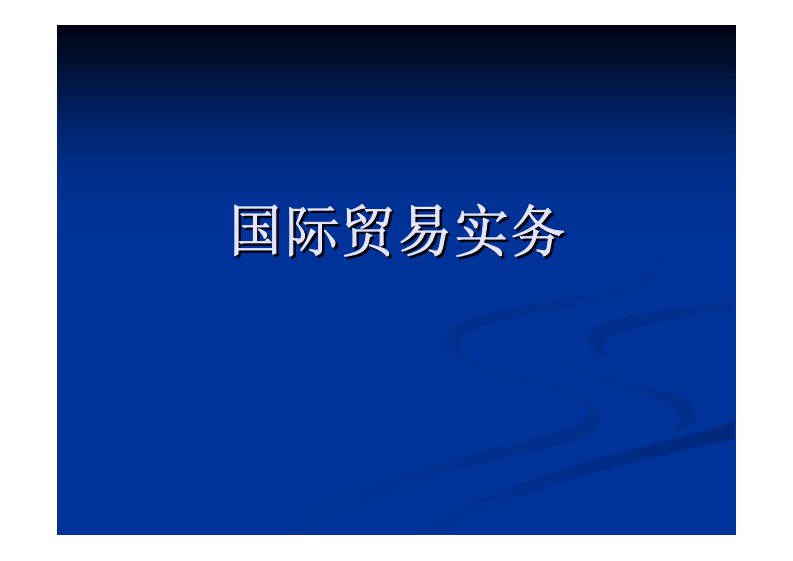 国际贸易实务