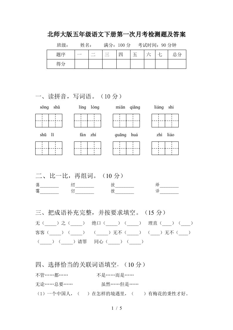 北师大版五年级语文下册第一次月考检测题及答案