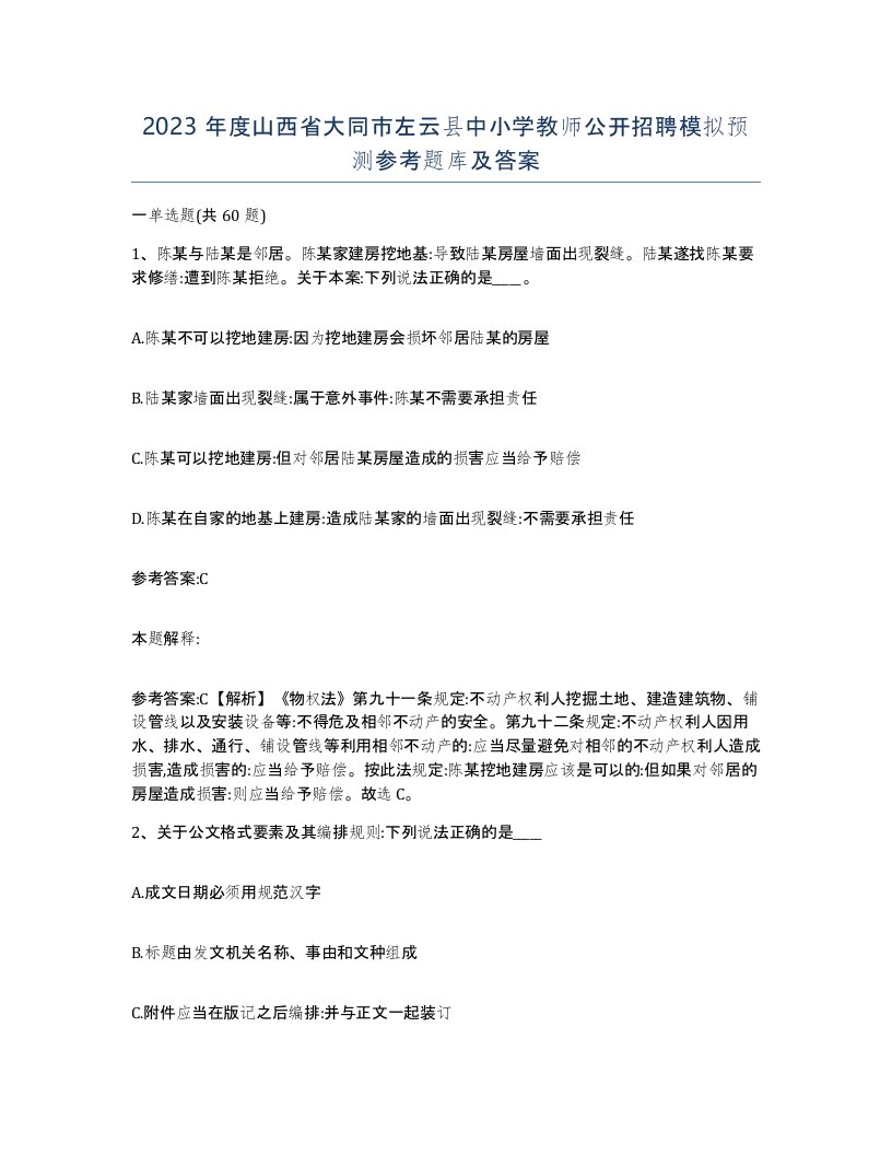 2023年度山西省大同市左云县中小学教师公开招聘模拟预测参考题库及答案