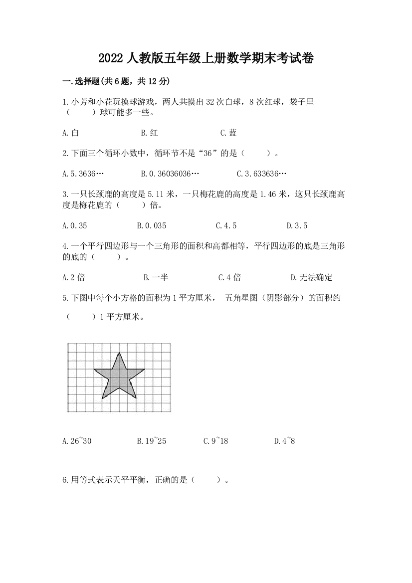 2022人教版五年级上册数学期末考试卷及完整答案【必刷】