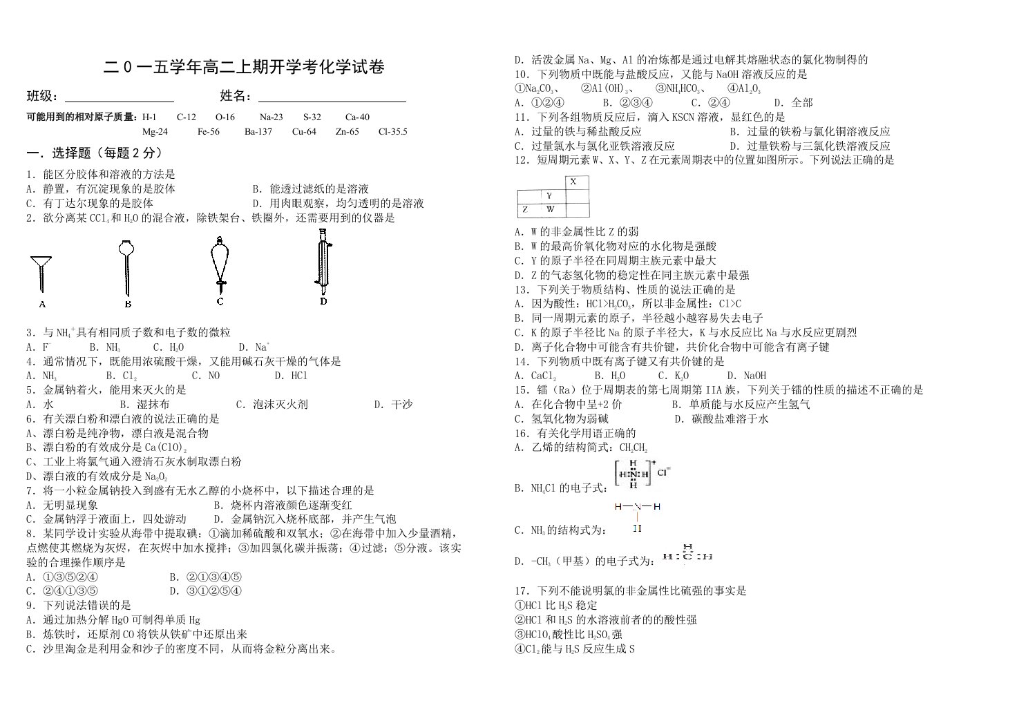 二0一五学年高二上期开学考化学试卷