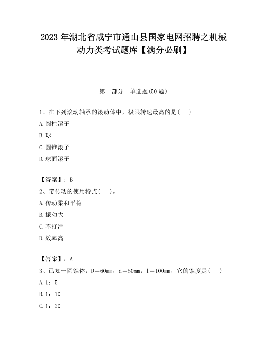 2023年湖北省咸宁市通山县国家电网招聘之机械动力类考试题库【满分必刷】