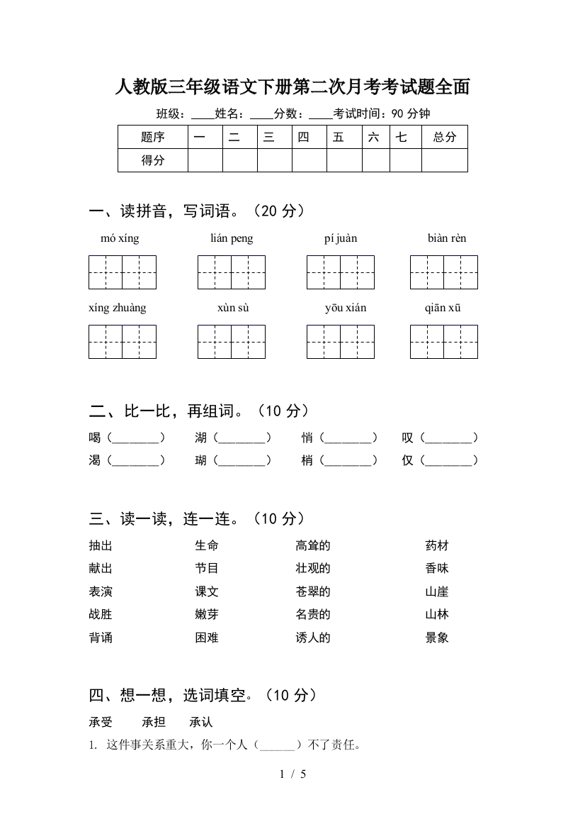 人教版三年级语文下册第二次月考考试题全面