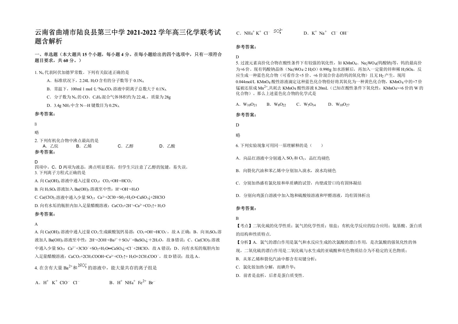 云南省曲靖市陆良县第三中学2021-2022学年高三化学联考试题含解析