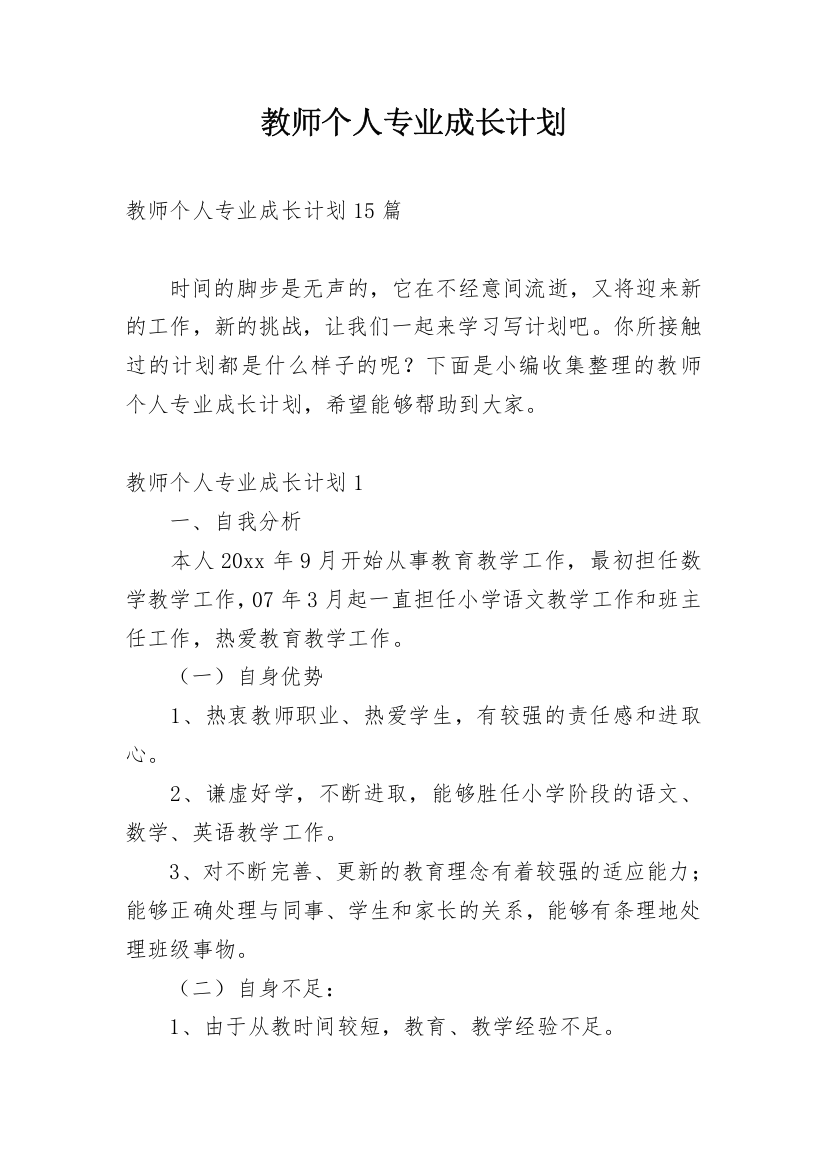 教师个人专业成长计划_3