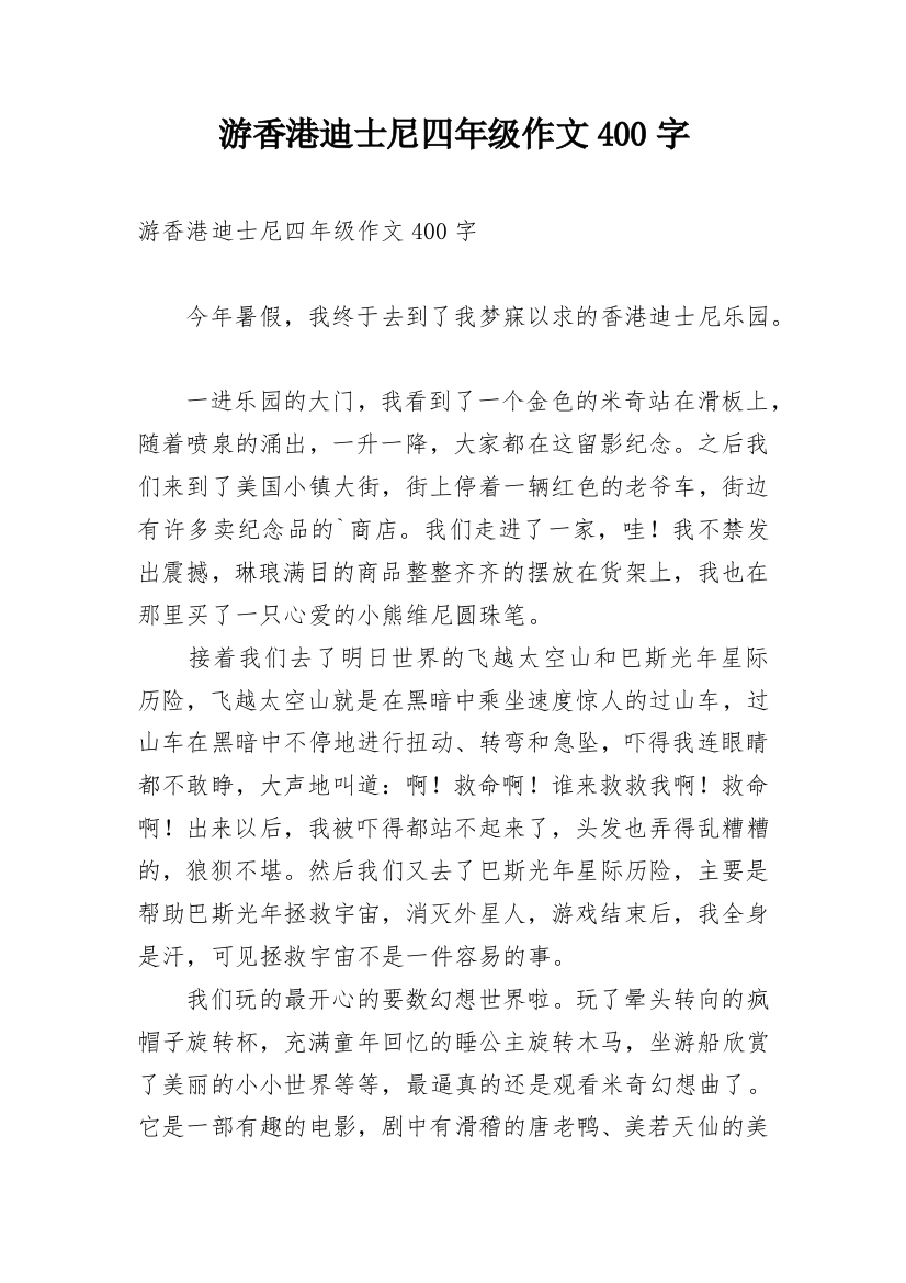 游香港迪士尼四年级作文400字