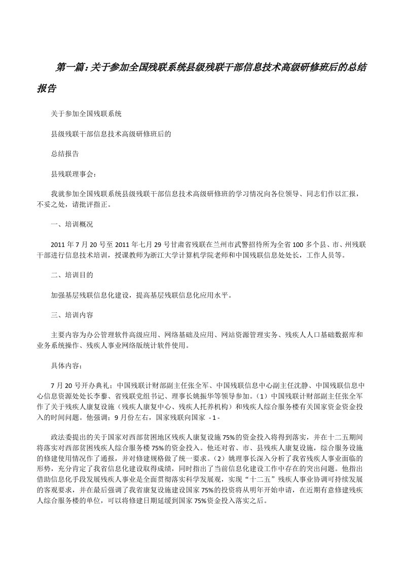 关于参加全国残联系统县级残联干部信息技术高级研修班后的总结报告[修改版]