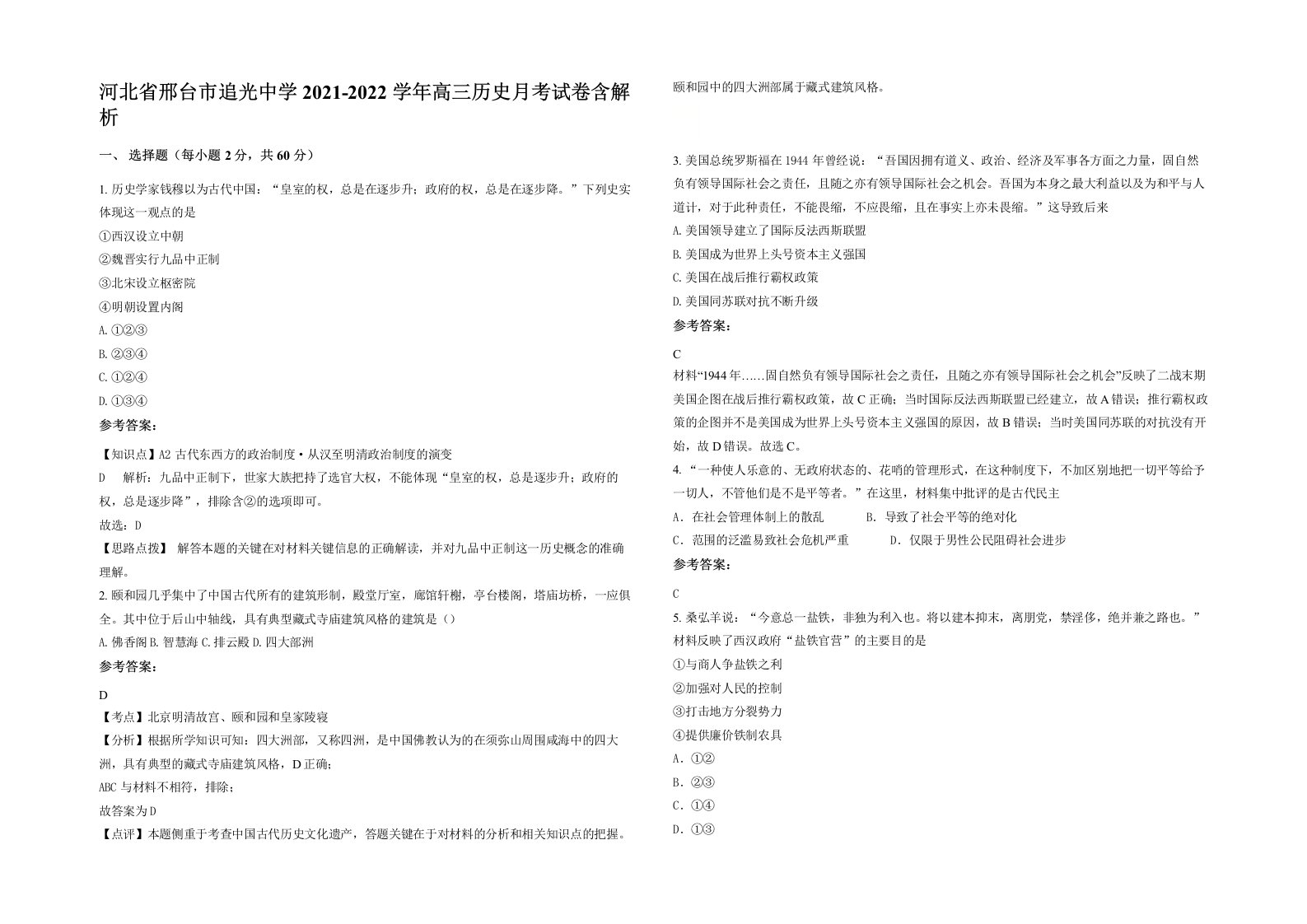 河北省邢台市追光中学2021-2022学年高三历史月考试卷含解析