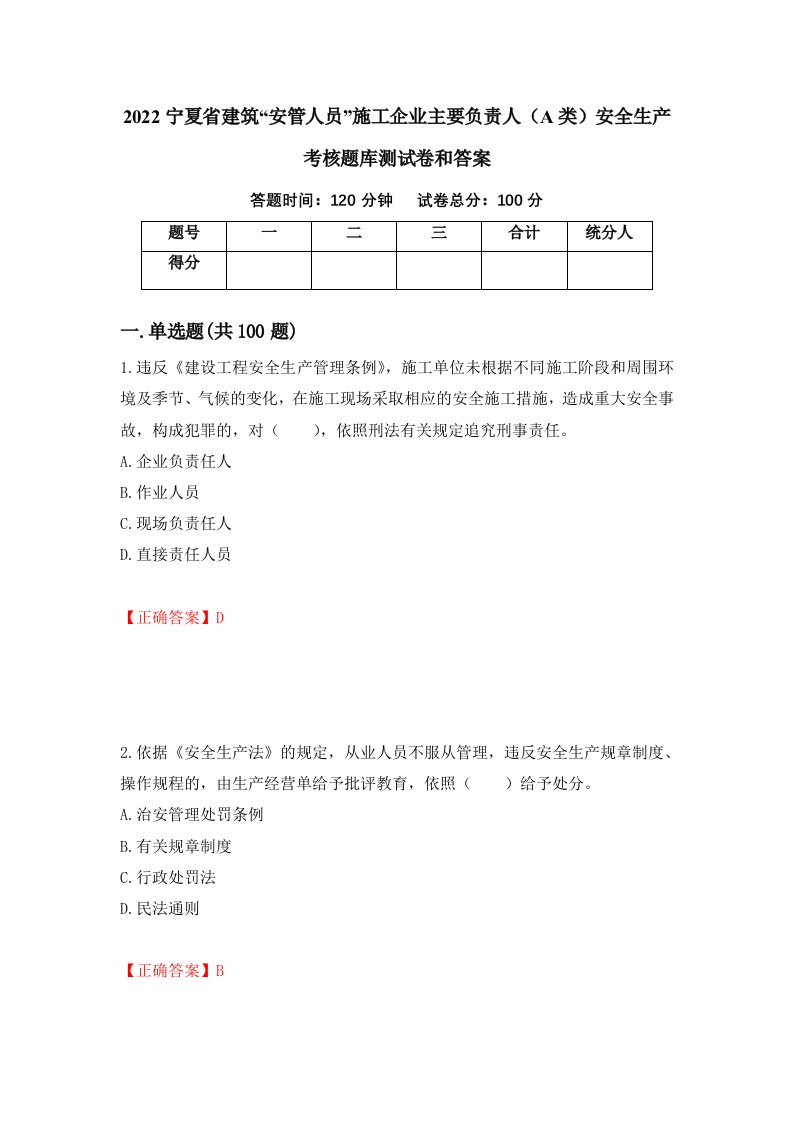 2022宁夏省建筑安管人员施工企业主要负责人A类安全生产考核题库测试卷和答案第90卷