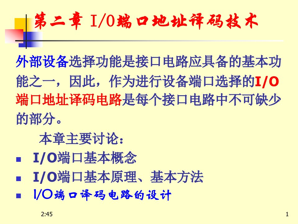 第二章IO端口地址译码技术