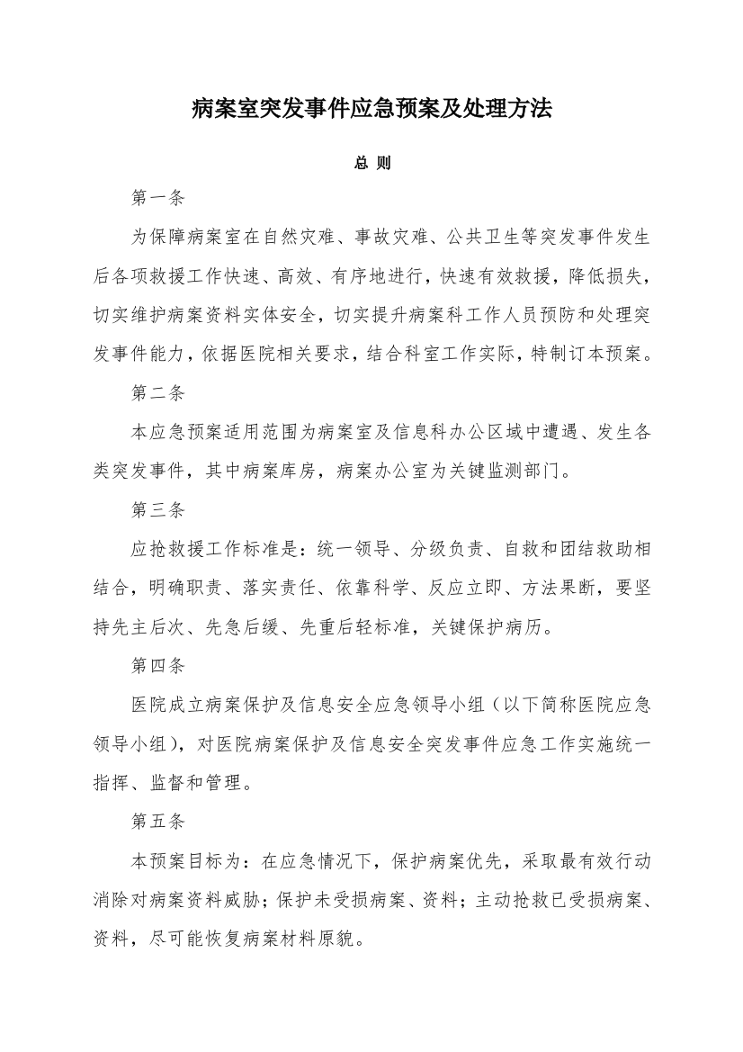 病案室突发事件应急专项预案及处理专项措施