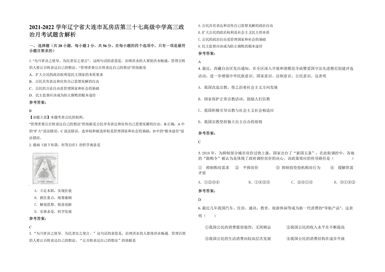 2021-2022学年辽宁省大连市瓦房店第三十七高级中学高三政治月考试题含解析