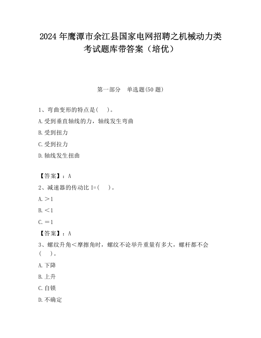 2024年鹰潭市余江县国家电网招聘之机械动力类考试题库带答案（培优）