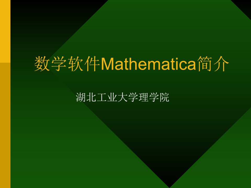 数学软件Mathematica简介