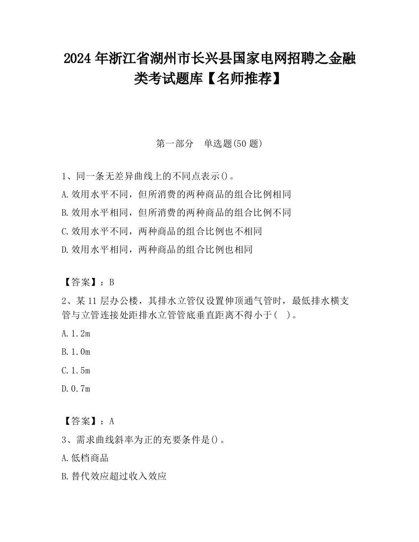 2024年浙江省湖州市长兴县国家电网招聘之金融类考试题库【名师推荐】