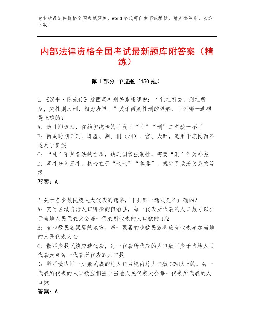 2023年最新法律资格全国考试精品题库及答案【真题汇编】