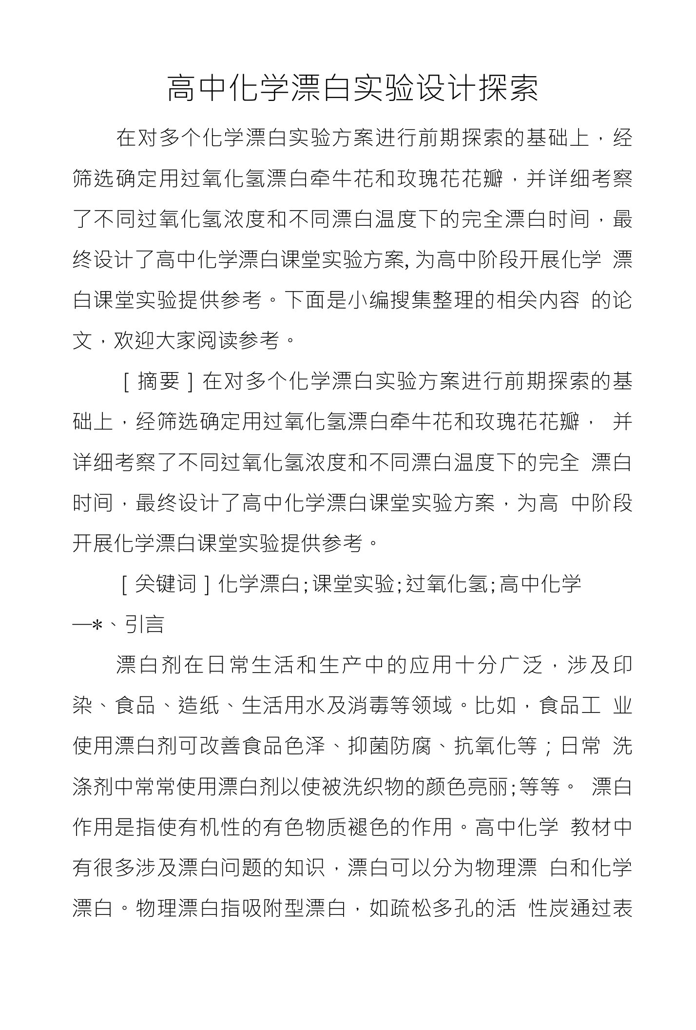 高中化学漂白实验设计探索