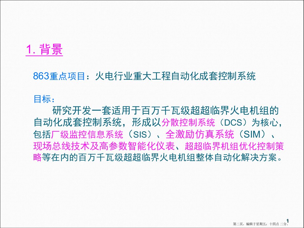 牛玉广超超临界机组自动化成套控制系统