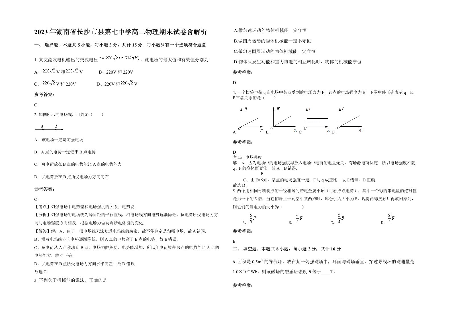 2023年湖南省长沙市县第七中学高二物理期末试卷含解析