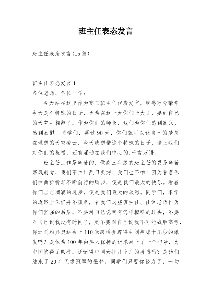 班主任表态发言_1