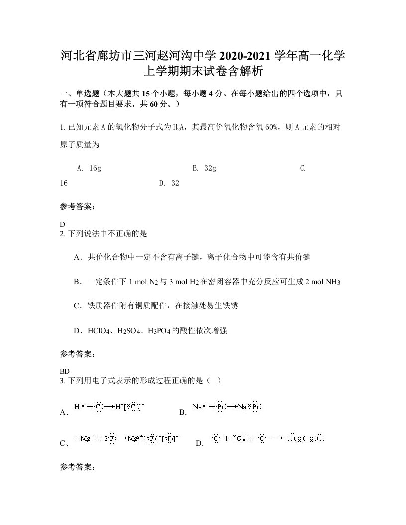 河北省廊坊市三河赵河沟中学2020-2021学年高一化学上学期期末试卷含解析